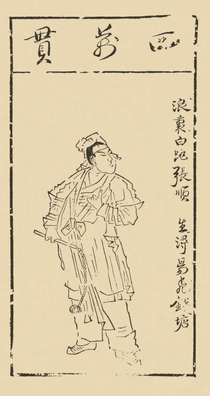 Chen Hongshou, Zhang Shun from the Water Margin playing cards — one standing outlaw in even springy contour beside a calligraphic name column